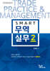 2024 스마트 무역실무 2