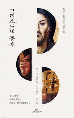 그리스도의 중재