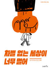 차별 없는 세상이 너무 멀어