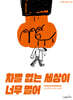 차별 없는 세상이 너무 멀어