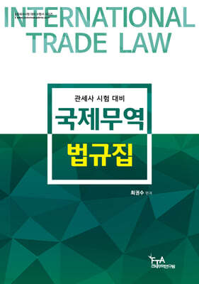 국제무역법규집