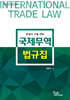국제무역법규집