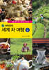 사치코의 세계 차 여행 2