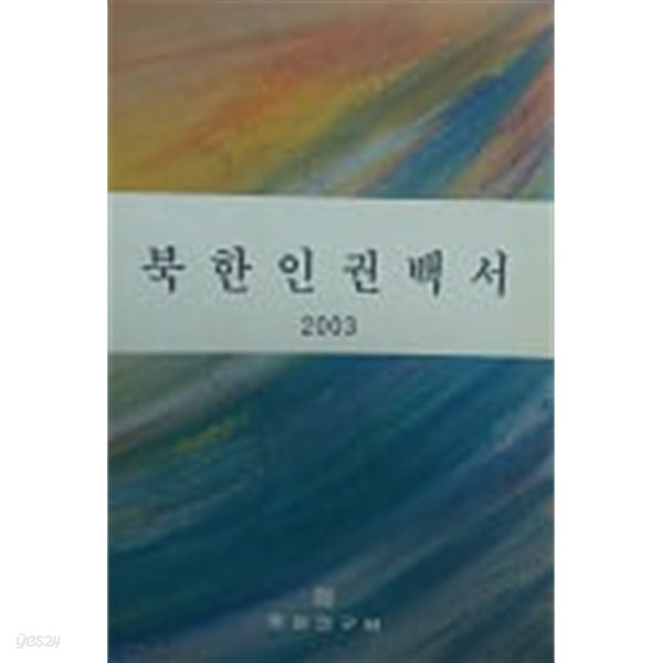 북한인권백서 2003