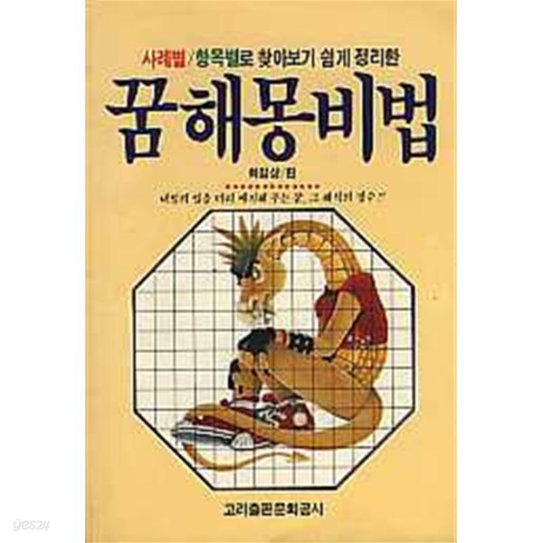 꿈해몽 비법 (사례별 항목별로 찾아보기 쉽게 정리한) [최철상 / 고려출판문화공사 / 2000] 