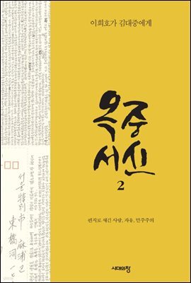옥중서신 2