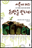 서른 세 개의 희망을 만나다