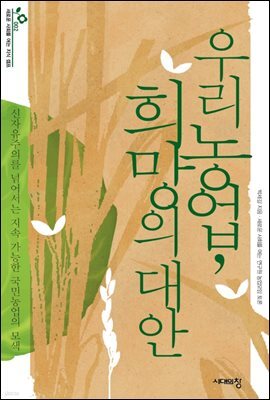 우리 농업, 희망의 대안