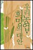 우리 농업, 희망의 대안