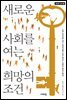 새로운 사회를 여는 희망의 조건