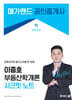 2024 메가랜드 공인중개사 이종호 부동산학개론 시크릿노트