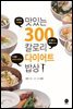맛있는 300칼로리 다이어트 밥상