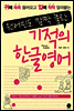 기적의 한글영어