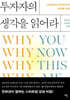 투자자의 생각을 읽어라