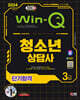 2024 SD에듀 Win-Q 청소년상담사 3급 단기합격