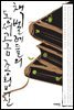 책벌레들의 동서고금 종횡무진