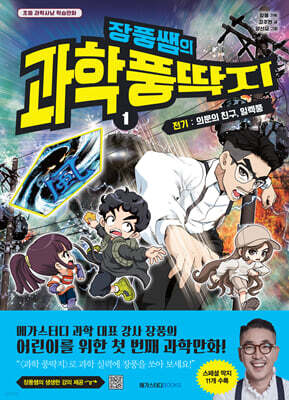 장풍쌤의 과학 풍딱지 1 전기 : 의문의 친구, 일렉풍