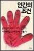 인간의 조건