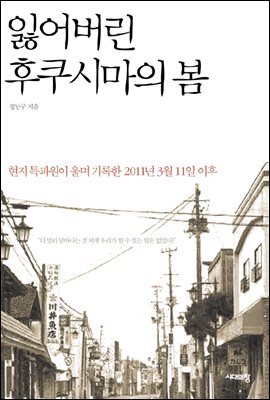 잃어버린 후쿠시마의 봄