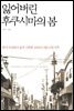 잃어버린 후쿠시마의 봄