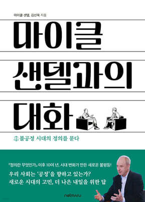 마이클 샌델과의 대화