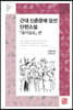 근대 신춘문예 당선 단편소설 : 동아일보 편