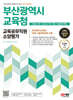 2025 SD에듀 All-New 부산광역시교육청 교육공무직원 소양평가 인성검사 3회+모의고사 7회+면접+무료공무직특강
