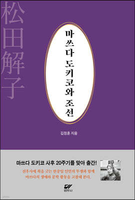 마쓰다 도키코와 조선