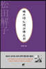 마쓰다 도키코와 조선