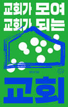 교회가 모여 교회가 되는 교회