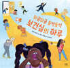 와글와글 들썩들썩 보건실의 하루