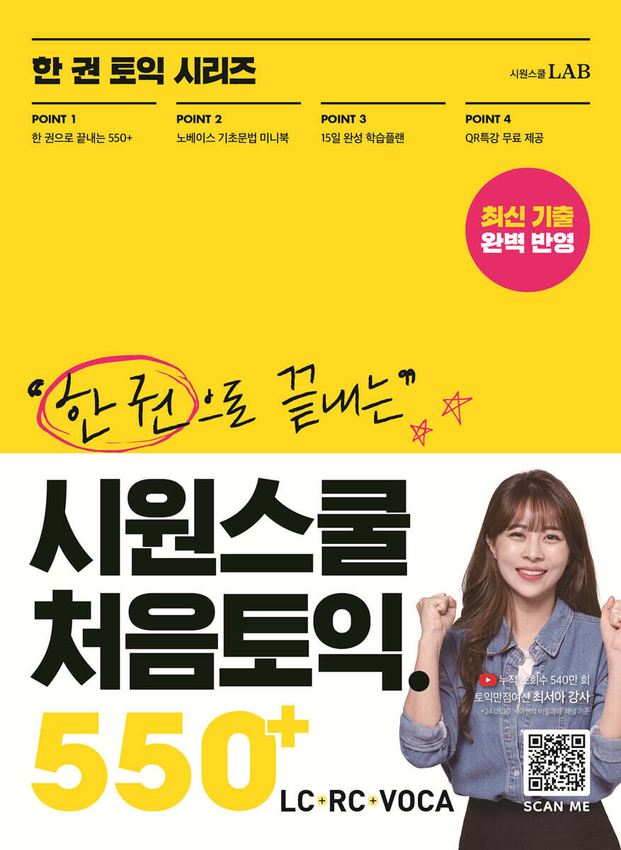 시원스쿨 처음토익 550+
