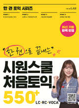 시원스쿨 처음토익 550+