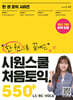 시원스쿨 처음토익 550+