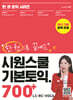 시원스쿨 기본토익 700+