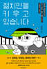 젊치인을 키우고 있습니다