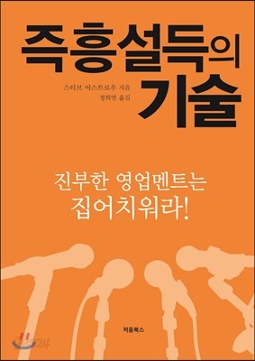 즉흥 설득의 기술