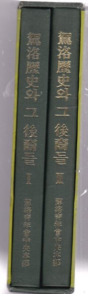 가락역사와 그 후예들/1.2.3 권중.현재 1.2.두권만있 1.가락역사편2.가락현조편