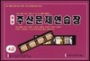 정통 주산문제연습장 4급