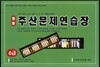 정통 주산문제연습장 6급