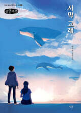 사막 고래 (큰글자책)