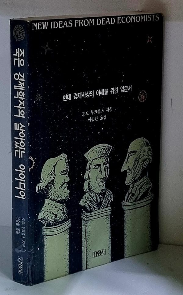 죽은 경제학자의 살아있는 이야기