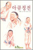아큐정전