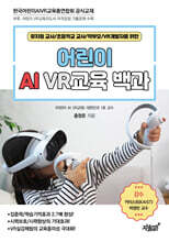 어린이 AI VR교육 백과