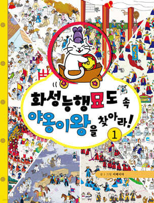 화성능행묘도 속 야옹이왕을 찾아라!