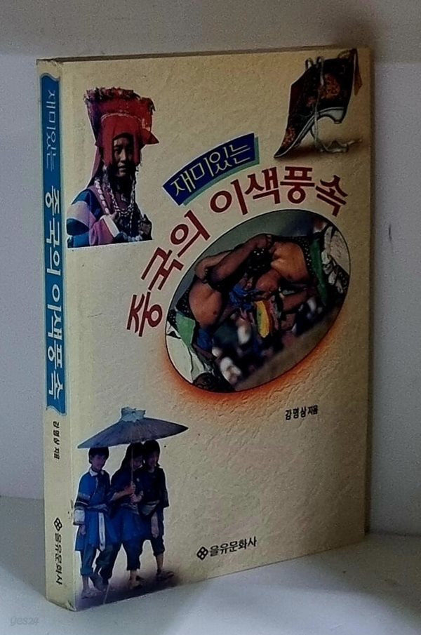 재미있는 중국의 이색풍속 - 초판