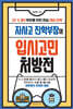 자사고 진학부장의 입시고민 처방전