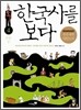 한국사를 보다 4