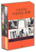 시골의사의 아름다운 동행 1,2권 세트