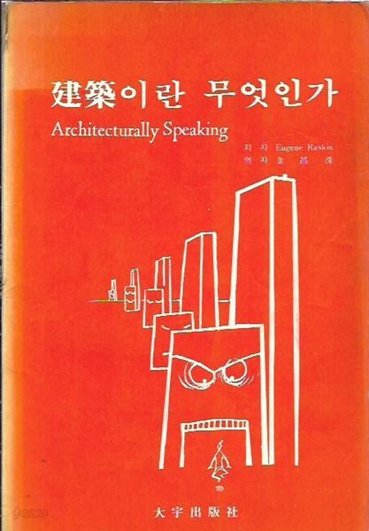 건축이란 무엇인가 : Eugene Raskin 저 